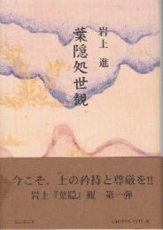 葉隠処世観
