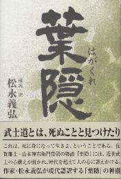 葉隠　改訂新版