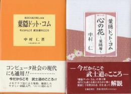 葉隠ドット・コム　1・2集　全2冊　1.今だからこそ武士道のこころ/2.心の花 葉隠暦