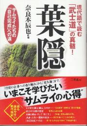 葉隠