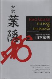 対訳　葉隠