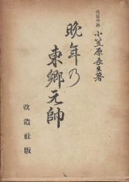 晩年の東郷元帥