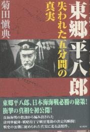 東郷平八郎　失われた五分間の真実