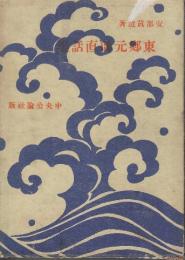 東郷元帥直話集