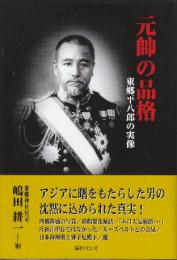 元帥の品格　東郷平八郎の実像