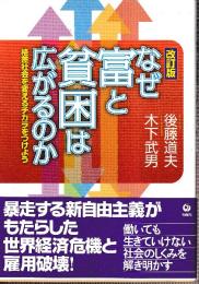 なぜ富と貧困は広がるのか　格差社会を変えるチカラをつけよう