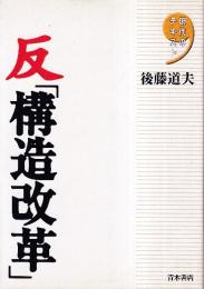 反「構造改革」 (現代のテキスト)
