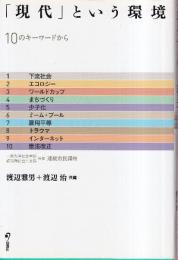 「現代」という環境　10のキーワードから