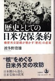 歴史としての日米安保条約　機密外交記録が明かす「密約」の虚実
