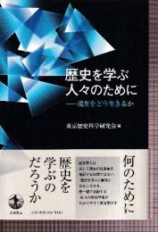 歴史を学ぶ人々のために　現在をどう生きるか