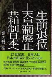 生前退位　天皇制廃止　共和制日本へ