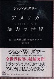 アメリカ 暴力の世紀　第二次大戦以降の戦争とテロ