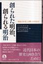 創られた明治,創られる明治　「明治150年」が問いかけるもの