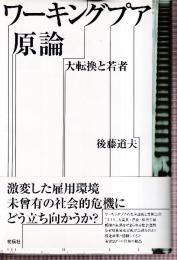 ワーキングプア原論　大転換と若者