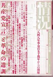 情況　1998年7月号別冊　「共産党宣言」と革命の遺訓　1848年革命150周年からの照射