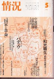 情況　2005年5月号　ハーグ・クアラルンプール事件/和光晴生最終意見陳述　レーニン「国家と革命」