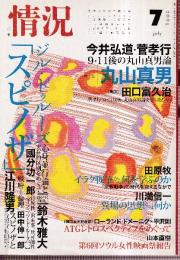 情況　2004年7月号　ジル・ドゥルーズ「スピノザ」/丸山真男