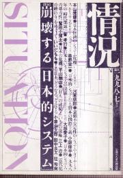 情況　1998年7月号　特集・崩壊する「日本的システム」