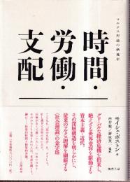 時間・労働・支配: マルクス理論の新地平