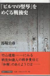 「ビルマの竪琴」をめぐる戦後史