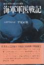 海軍軍医戦記　南太平洋の雇われ軍医