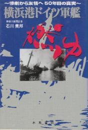 横浜港ドイツ軍艦燃ゆ　惨劇から友情へ50年目の真実