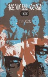 従軍慰安婦 正篇　 (三一新書 883)