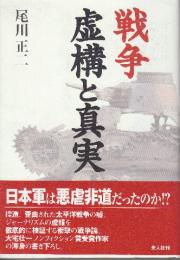 戦争虚構と真実
