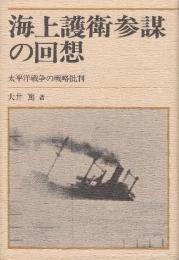 海上護衛参謀の回想　太平洋戦争の戦略批判
