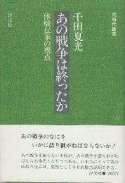 あの戦争は終ったか 体験伝承の視点  (同時代叢書)