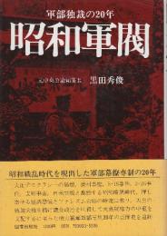 昭和軍閥　軍部独裁の20年