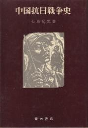 中国抗日戦争史