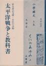 太平洋戦争と教科書