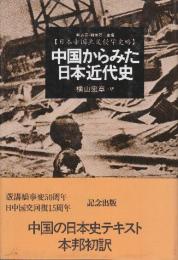 中国からみた日本近代史
