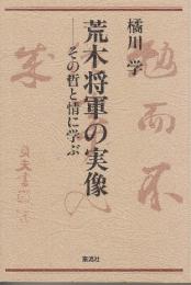 荒木将軍の実像 その哲と情に学ぶ
