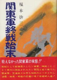関東軍終戦始末
