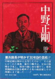 中野正剛