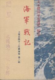 海軍戦記　(大東亜戦争と帝国海軍　第二輯)