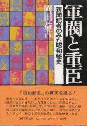 軍閥と重臣 新聞記者のみた昭和秘史