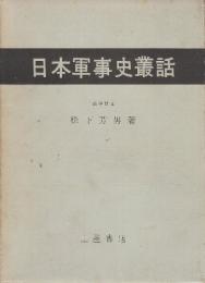 日本軍事史叢話