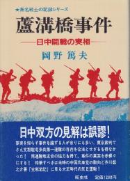 蘆溝橋事件　日中開戦の実相 　(無名戦士の記録シリーズ)
