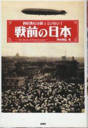 教科書には載っていない！戦前の日本