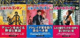 デューンへの道　公家ハルコンネン 全３冊