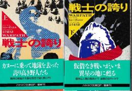 戦士の誇り　全2冊