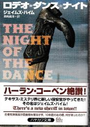 ロデオ・ダンス・ナイト