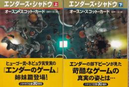 エンダーズ・シャドウ　上下巻　全２冊