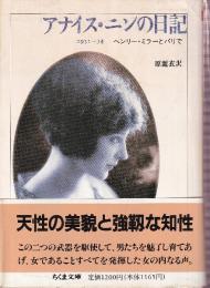 アナイス・ニンの日記　 1931~34 ヘンリー・ミラーとパリで
