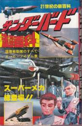 サンダーバード超百科　国際救助隊のすべて　オール・アイテム表 (ポケットジャガー超百科シリーズ)