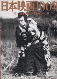 日本映画100年　みそのコレクション　（アサヒクラブ別冊）