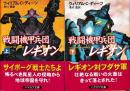 戦闘機甲兵団レギオン 上下2冊
